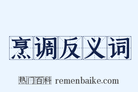 烹调反义词是什么意思的图片